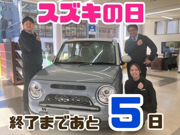「スズキの日」も残すところあと５日！！
